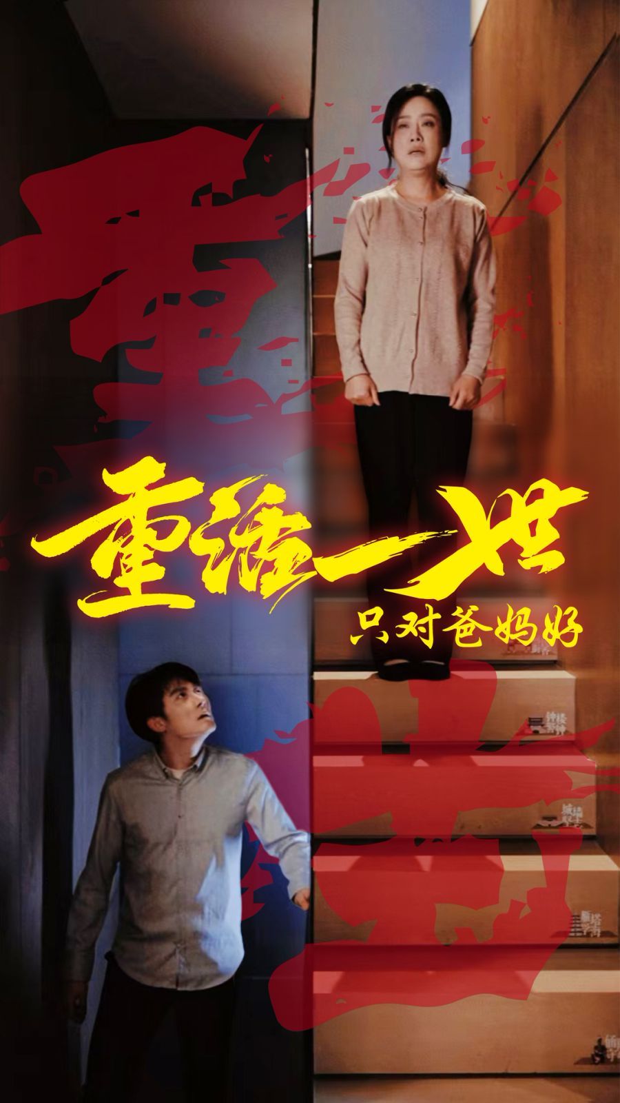 《重活一世只对爸妈好》海报