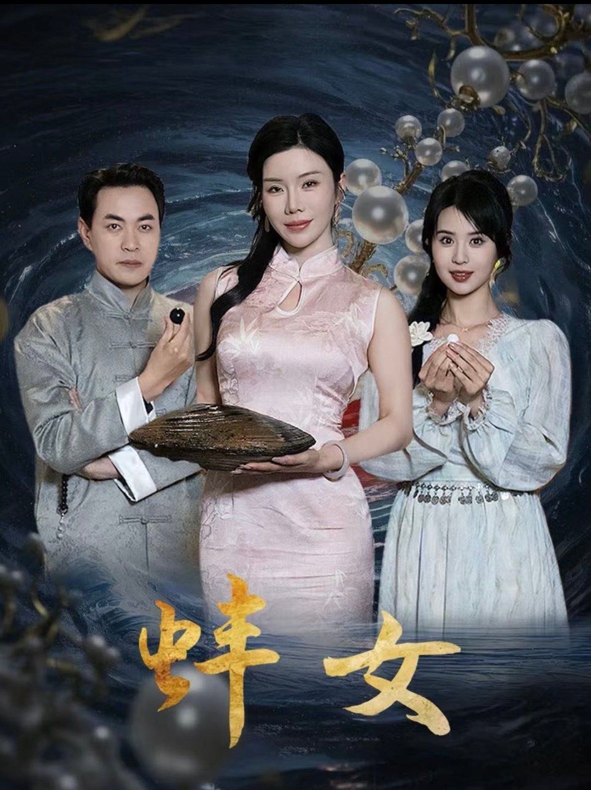 《蚌女》海报