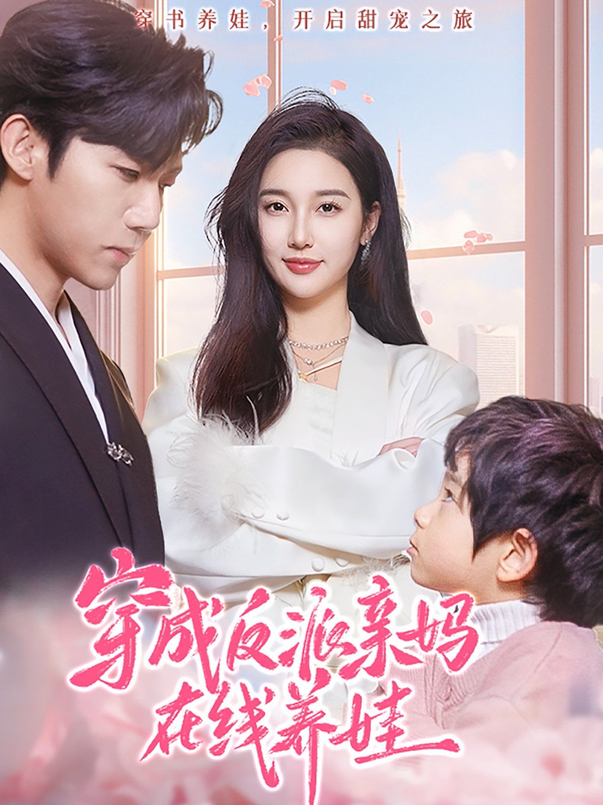 《穿成反派亲妈在线养娃》海报