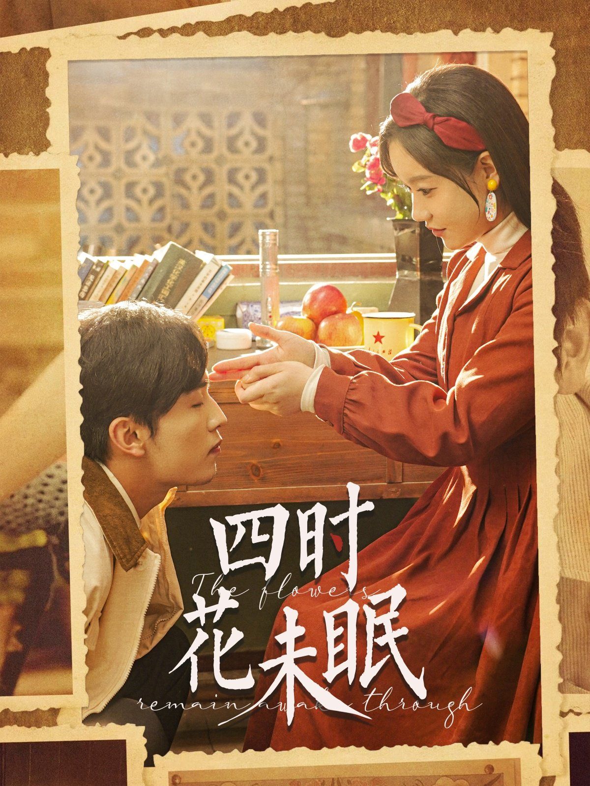 《四时花未眠》海报