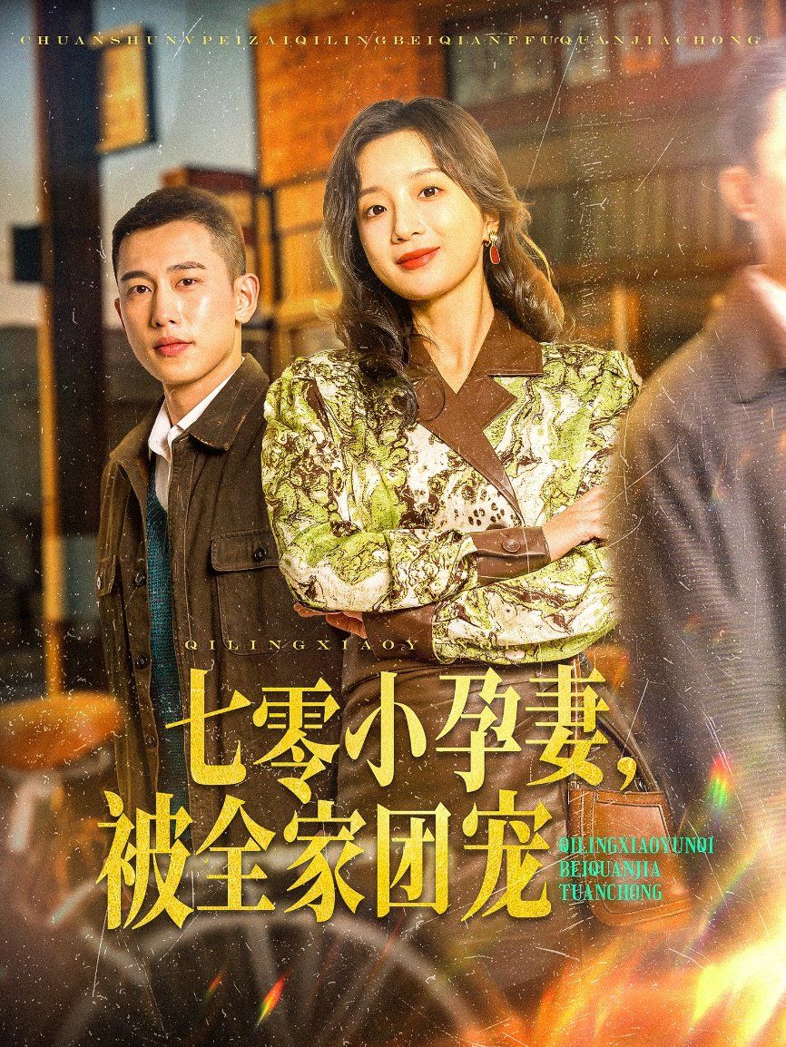 《七零小孕妻，被全家团宠（七零小孕妻被全家团宠）》海报