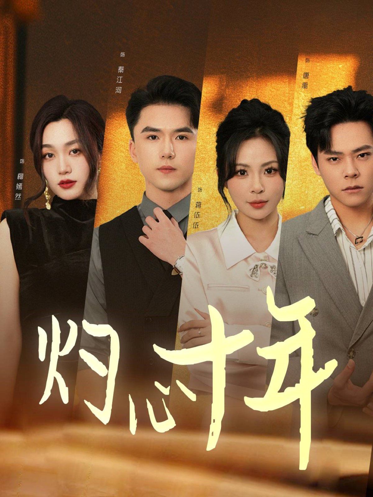 《灼心十年》海报