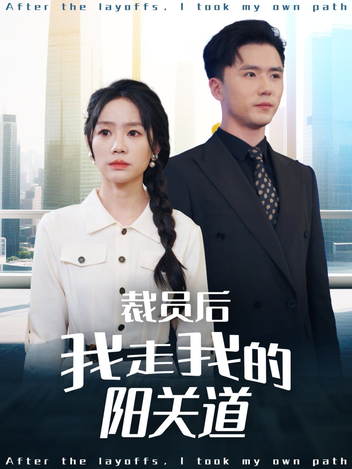《裁员后我走我的阳关道》海报