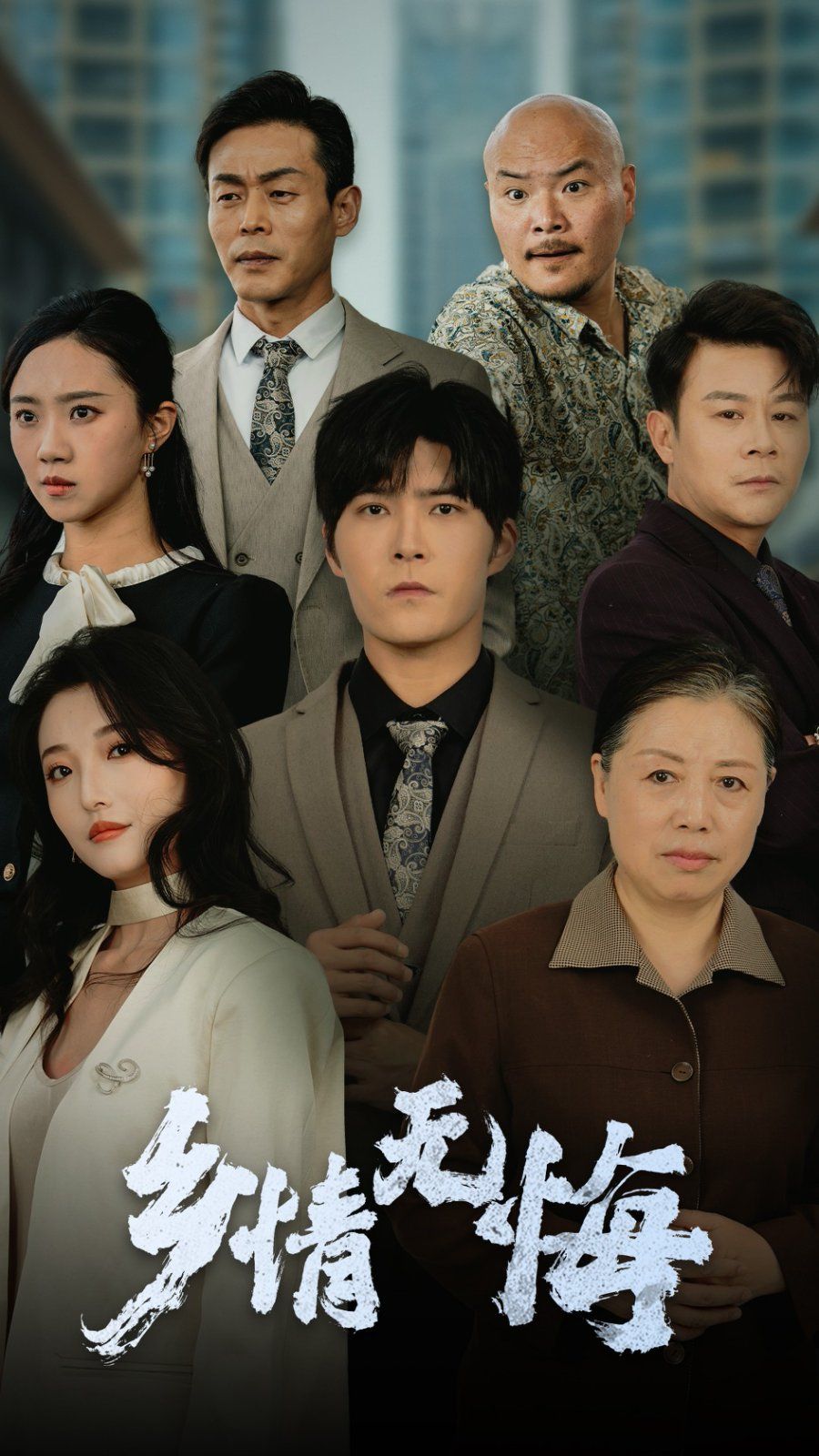 《乡情无悔》海报