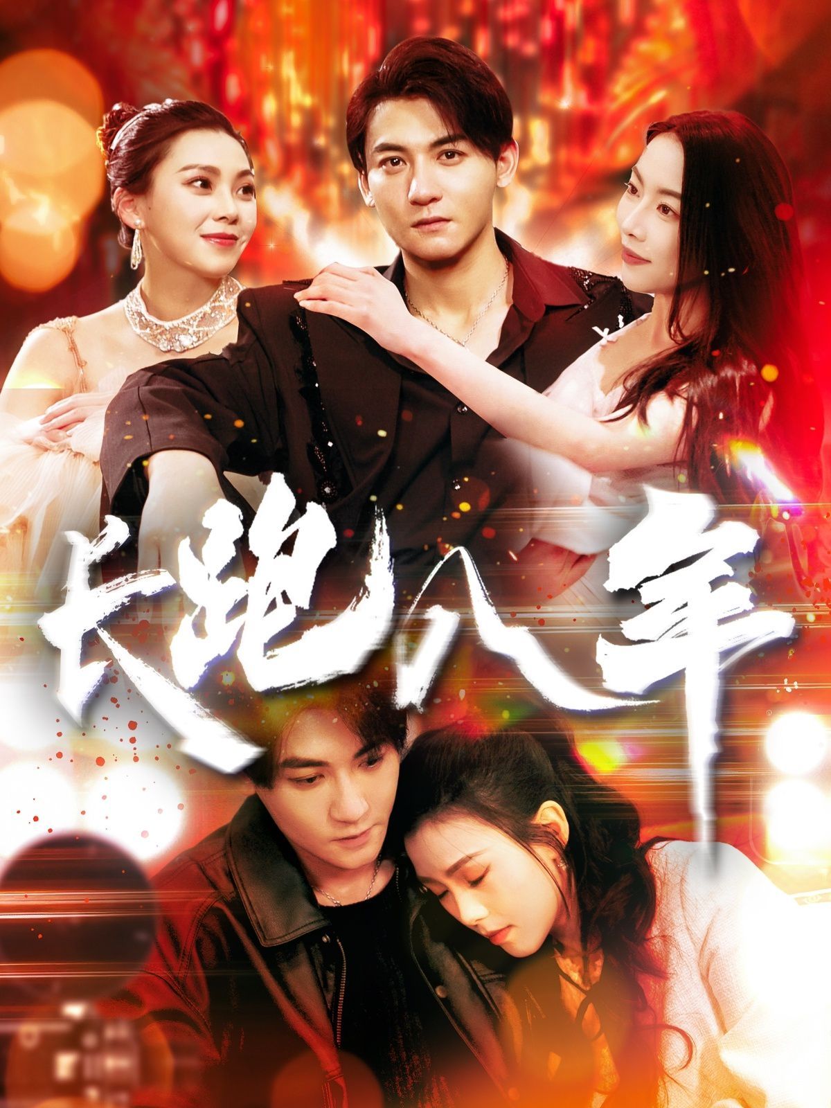 《长跑八年》海报