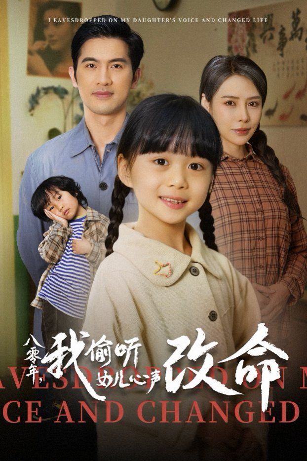 《八零年我偷听女儿心声改命》海报