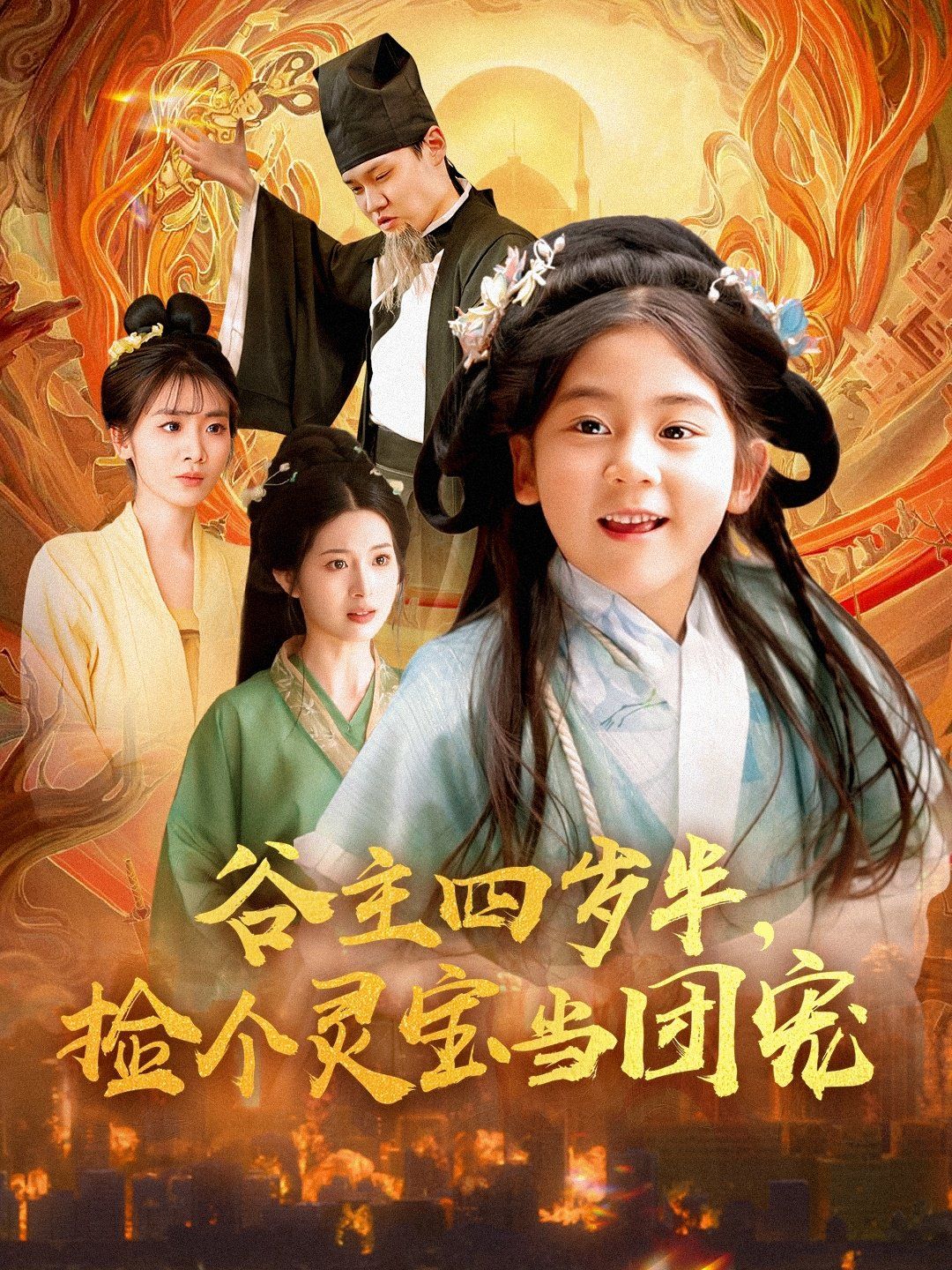 《谷主四岁半，捡个灵宝当团宠》海报