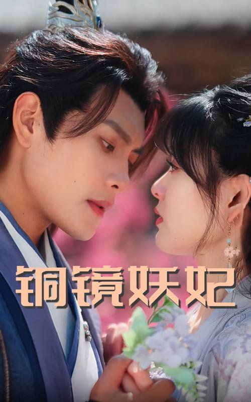 《铜镜妖妃（铜镜照影两生花）》海报