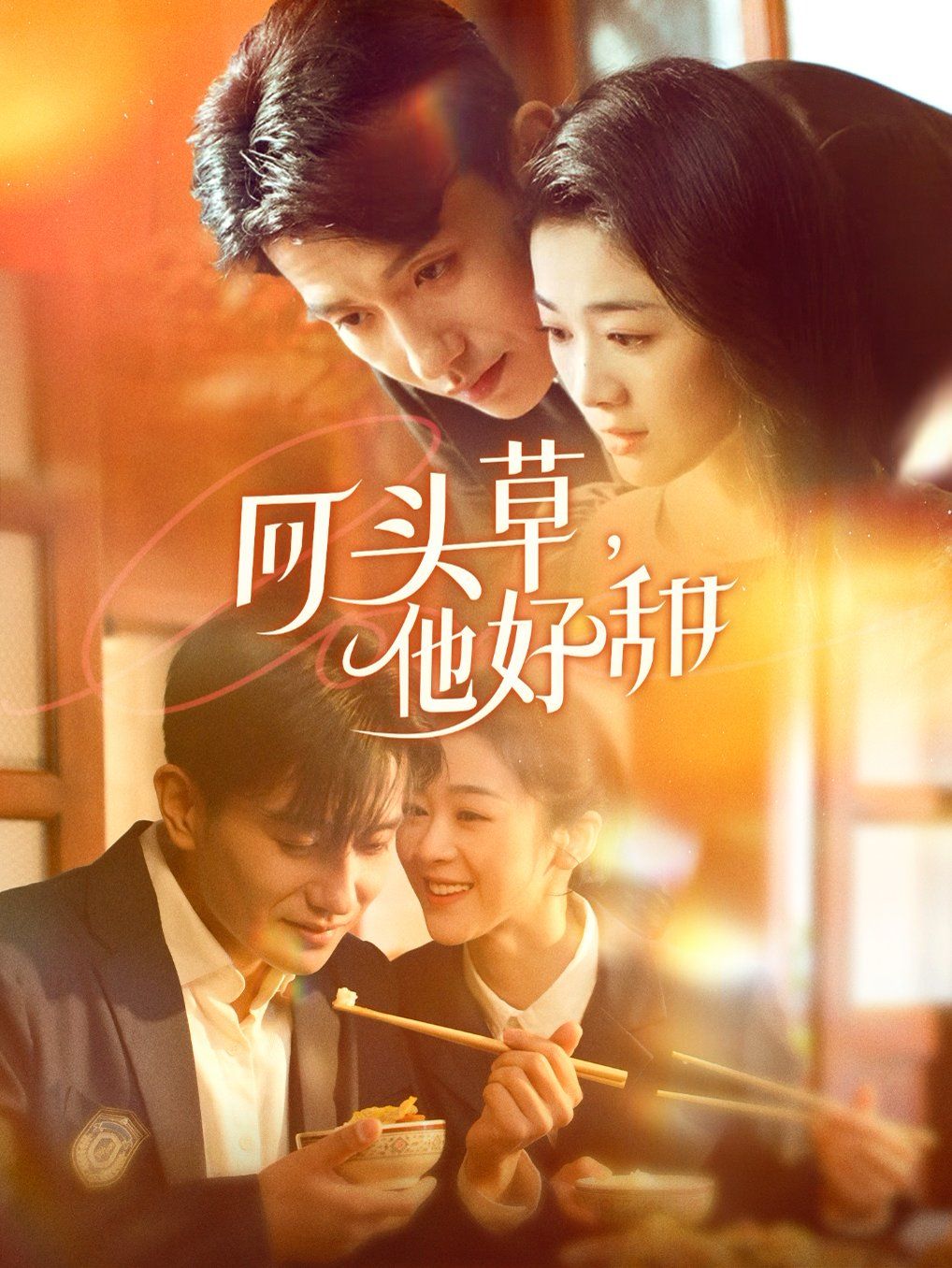 《回头草，他好甜》海报