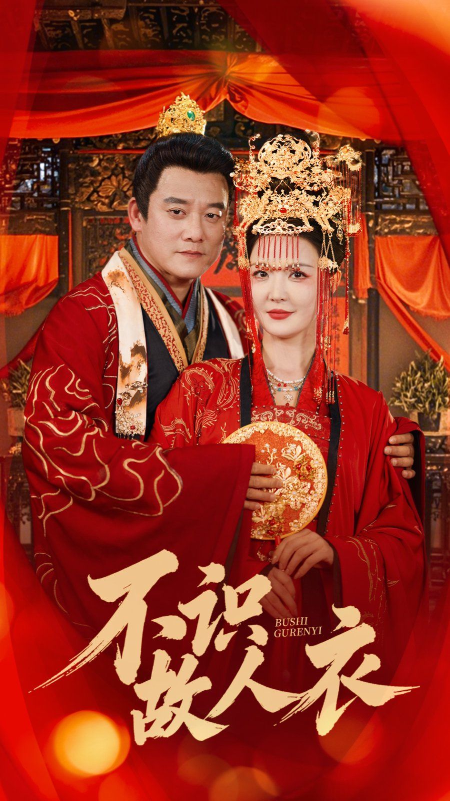 《不识故人衣》海报