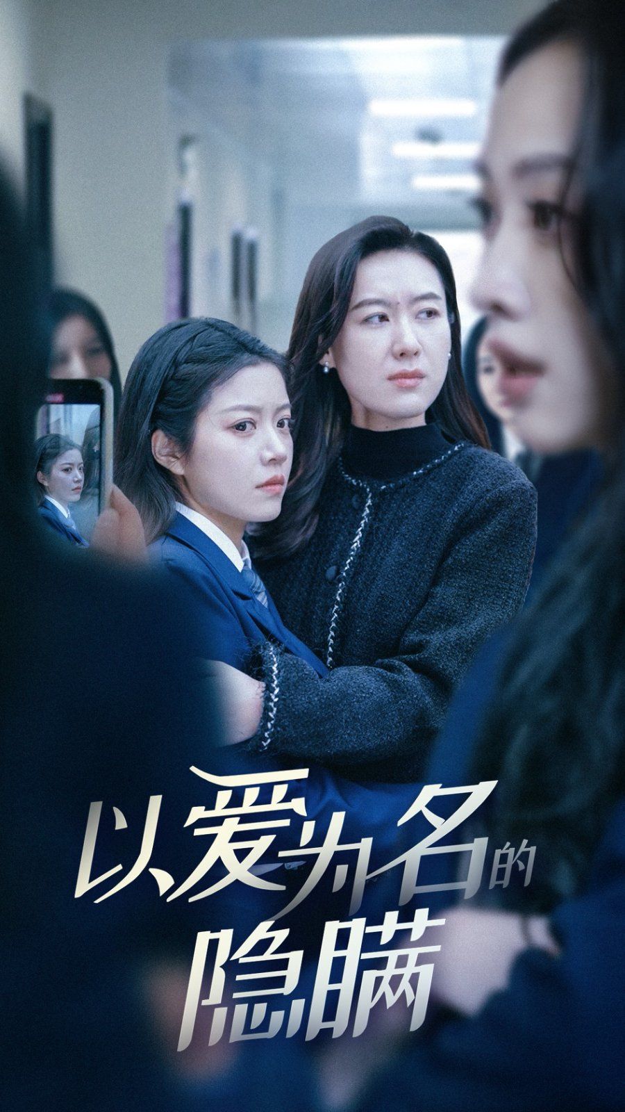 《以爱为名的隐瞒》海报