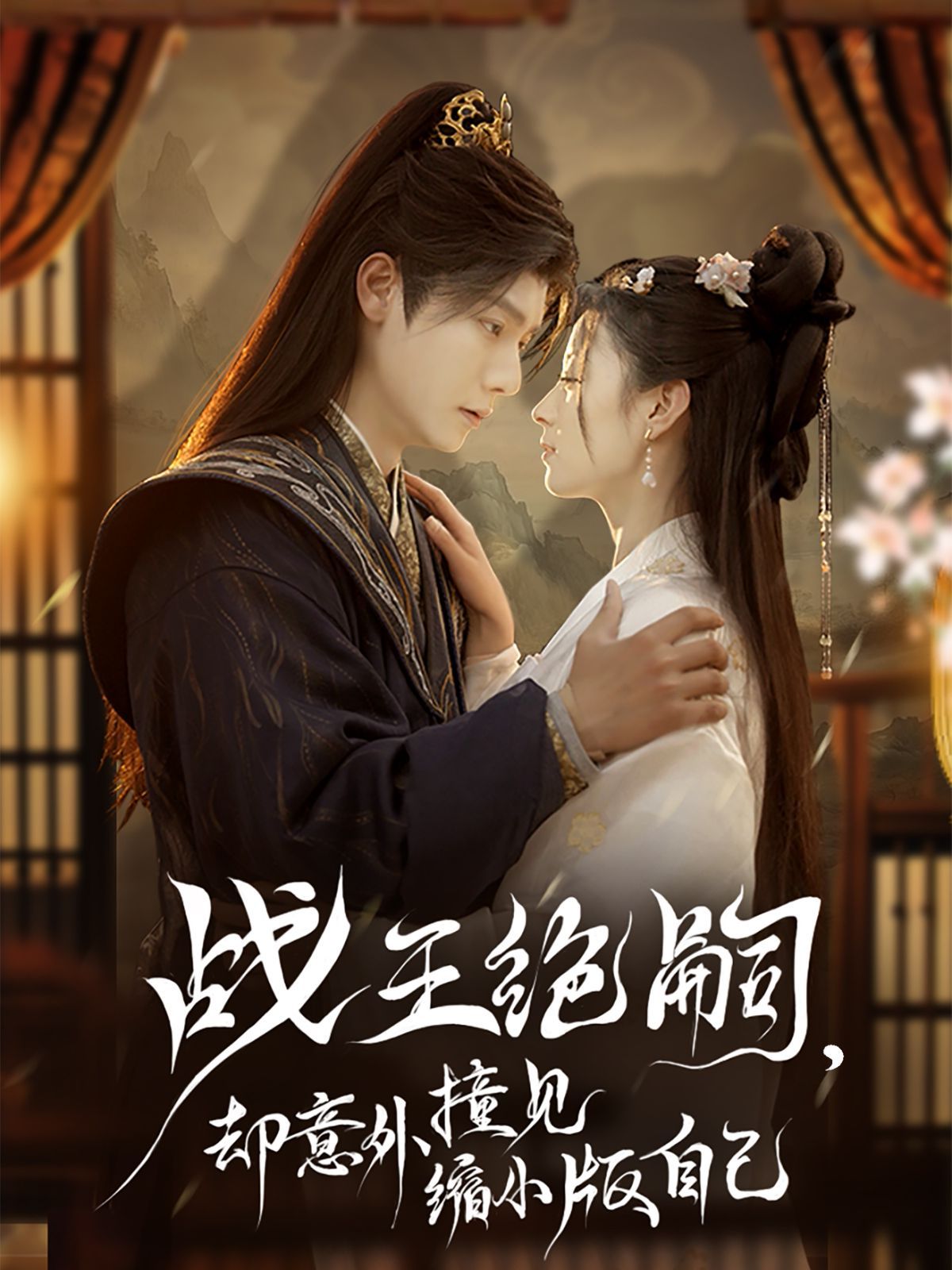 《战王绝嗣，却意外撞见缩小版自己》海报