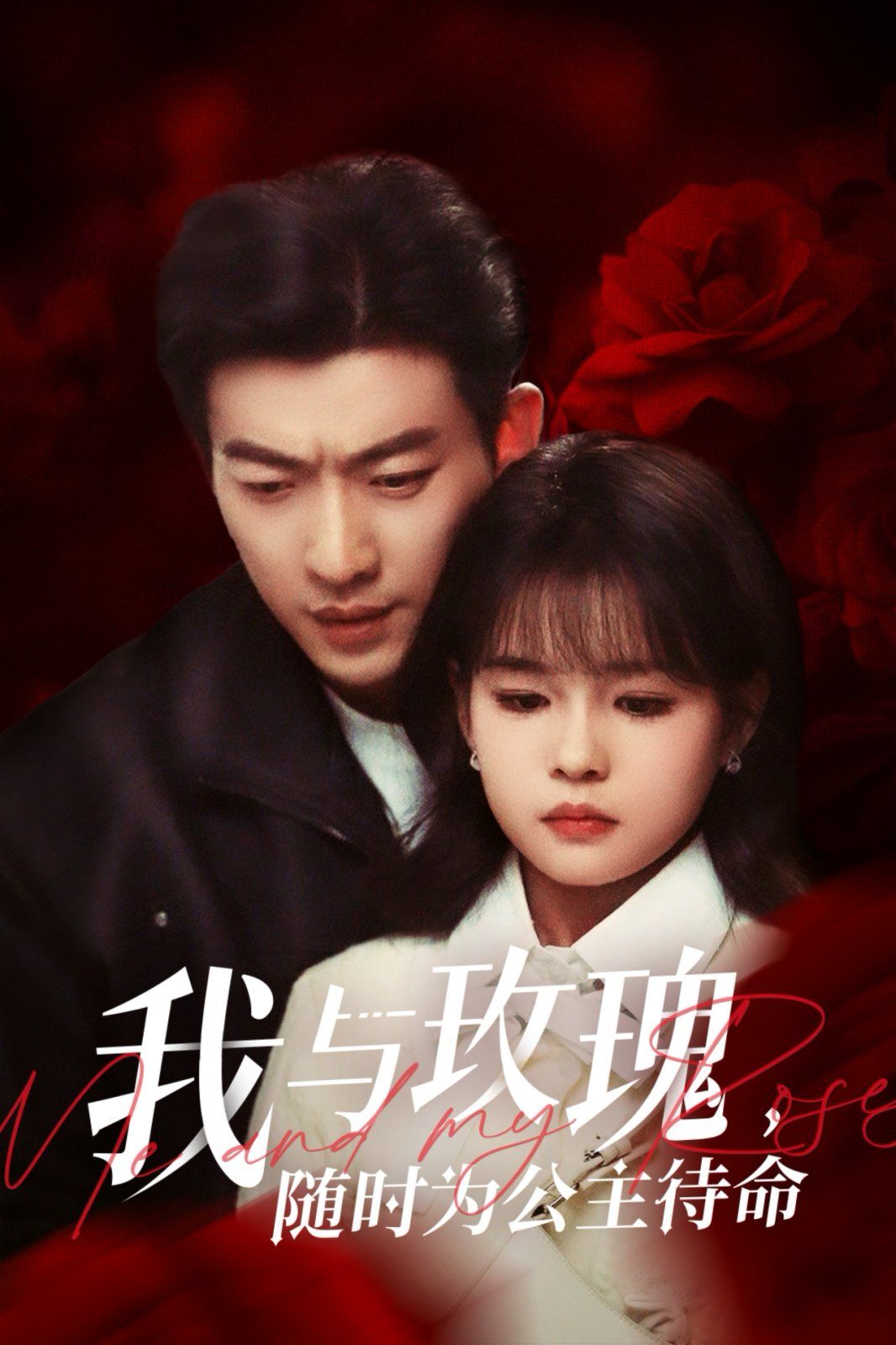 《我与玫瑰，随时为公主待命》海报