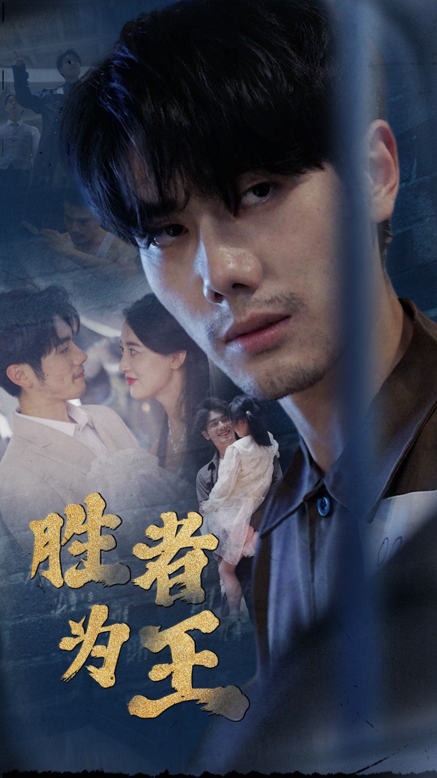 《新：胜者为王》海报