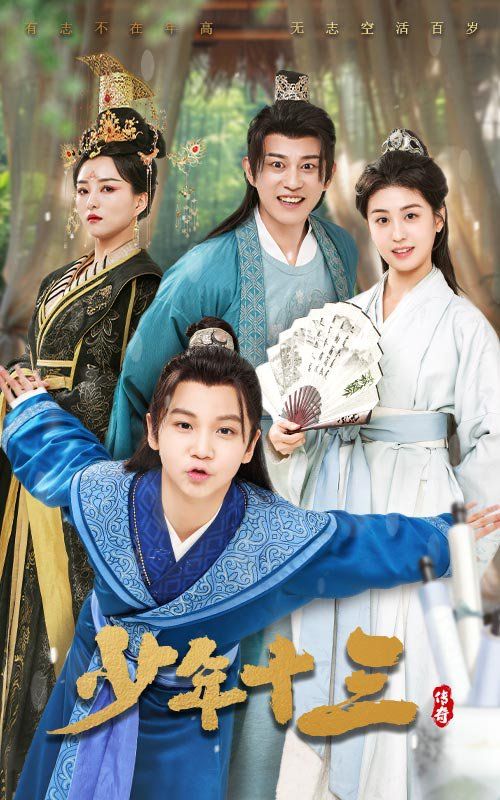 《少年十三》海报