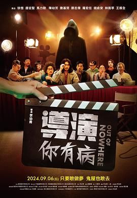 《导演你有病》海报