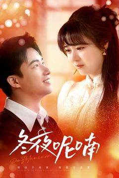 《冬夜呢喃》海报