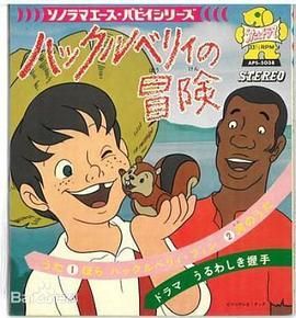 《哈克历险记-普通话版》海报