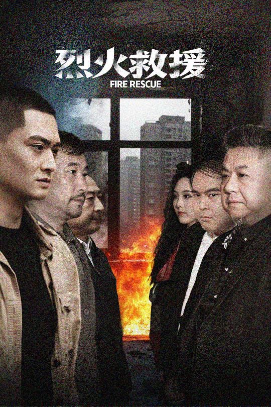 《烈火救援》海报