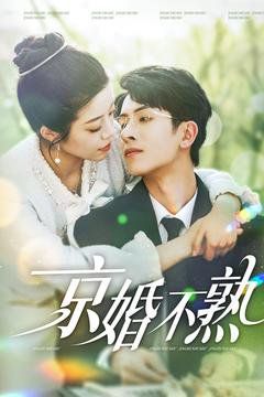 《京婚不熟》海报