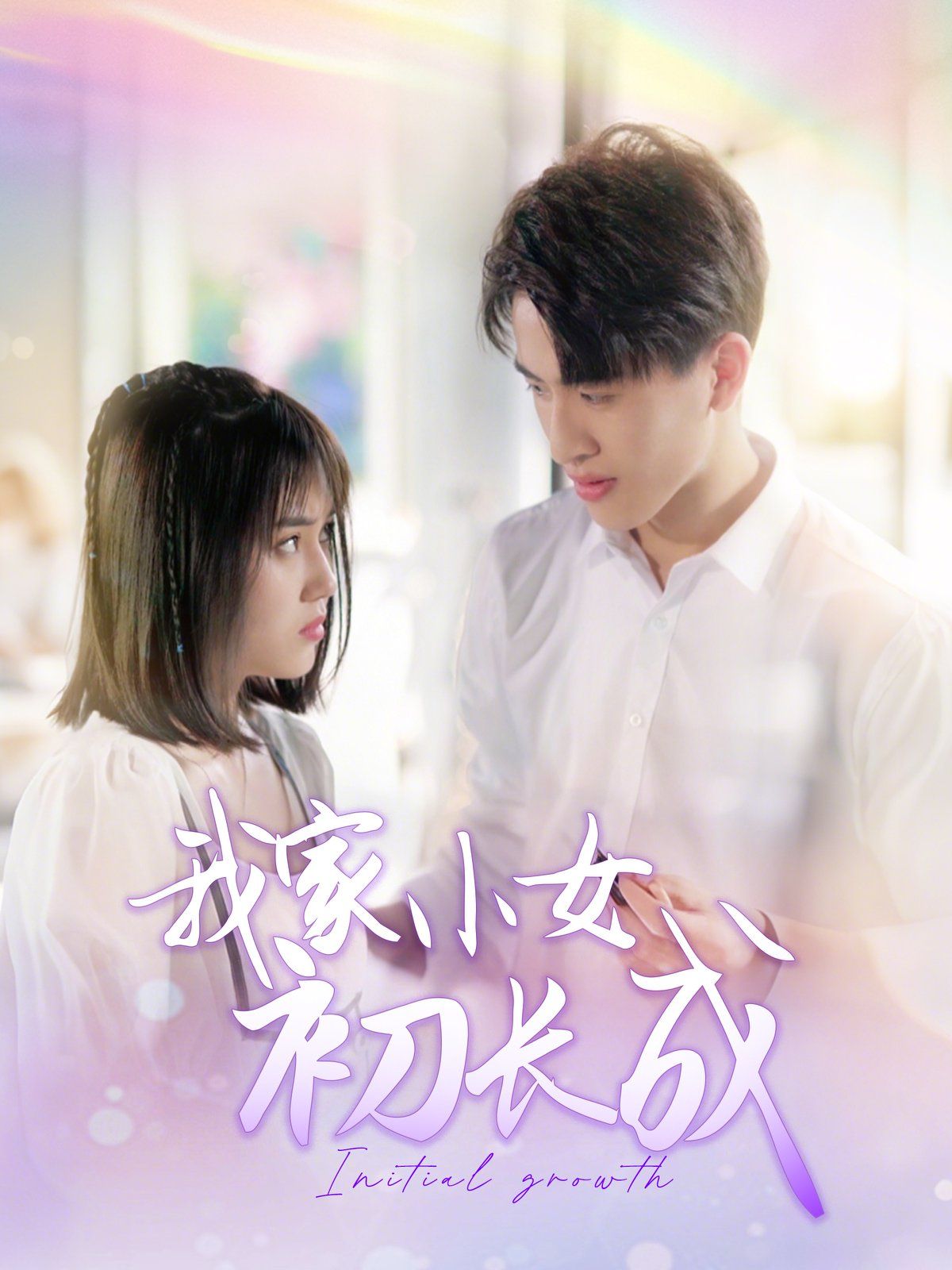 《我家小女初长成》海报