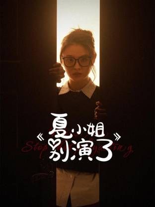《夏小姐别演了》海报