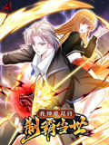 《我神魔双修：制霸当世 动态漫画 第一季》海报