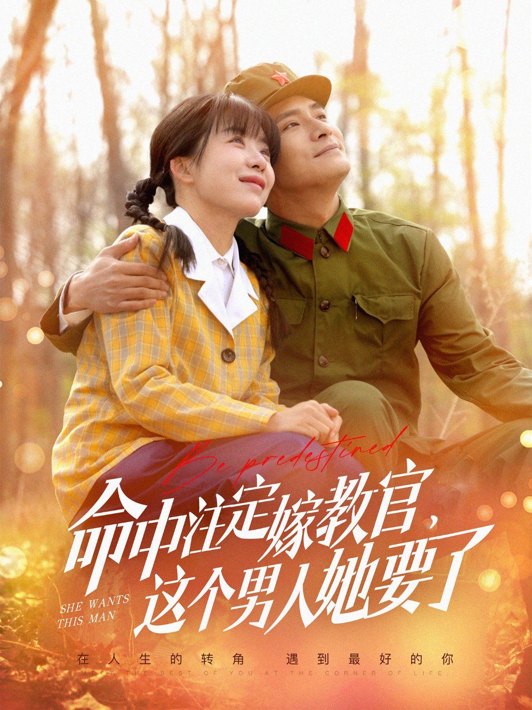 《命中注定嫁教官，这个男人她要了》海报