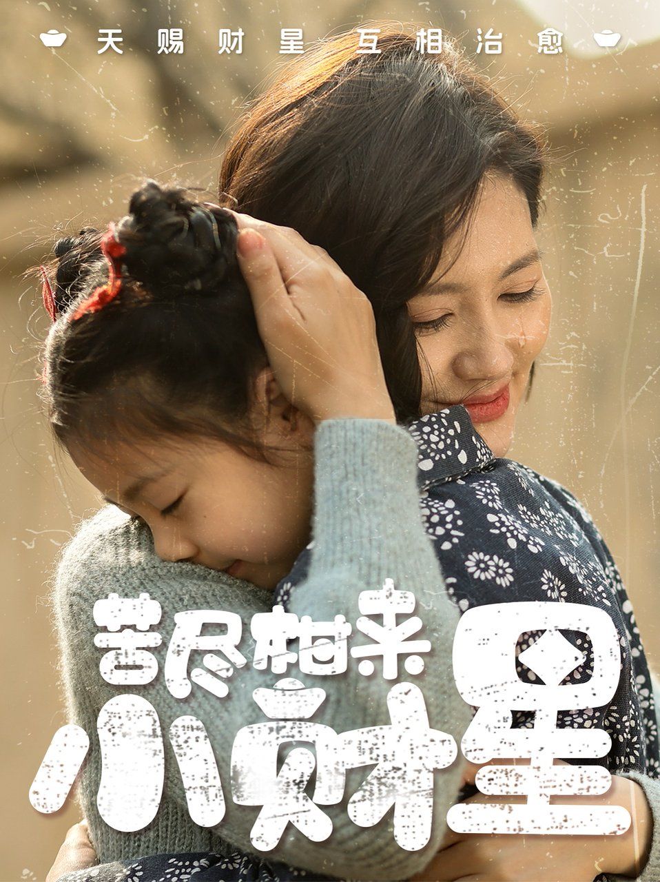 《苦尽柑来小财星》海报