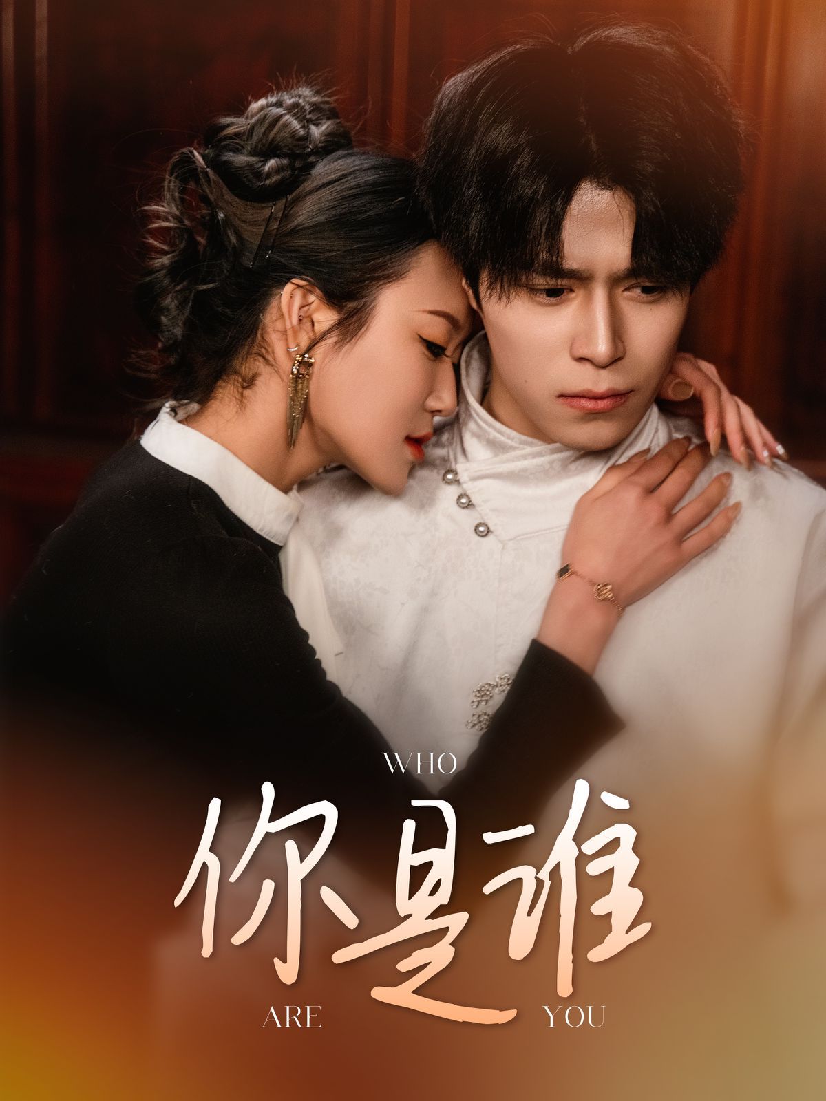 《你是谁》海报