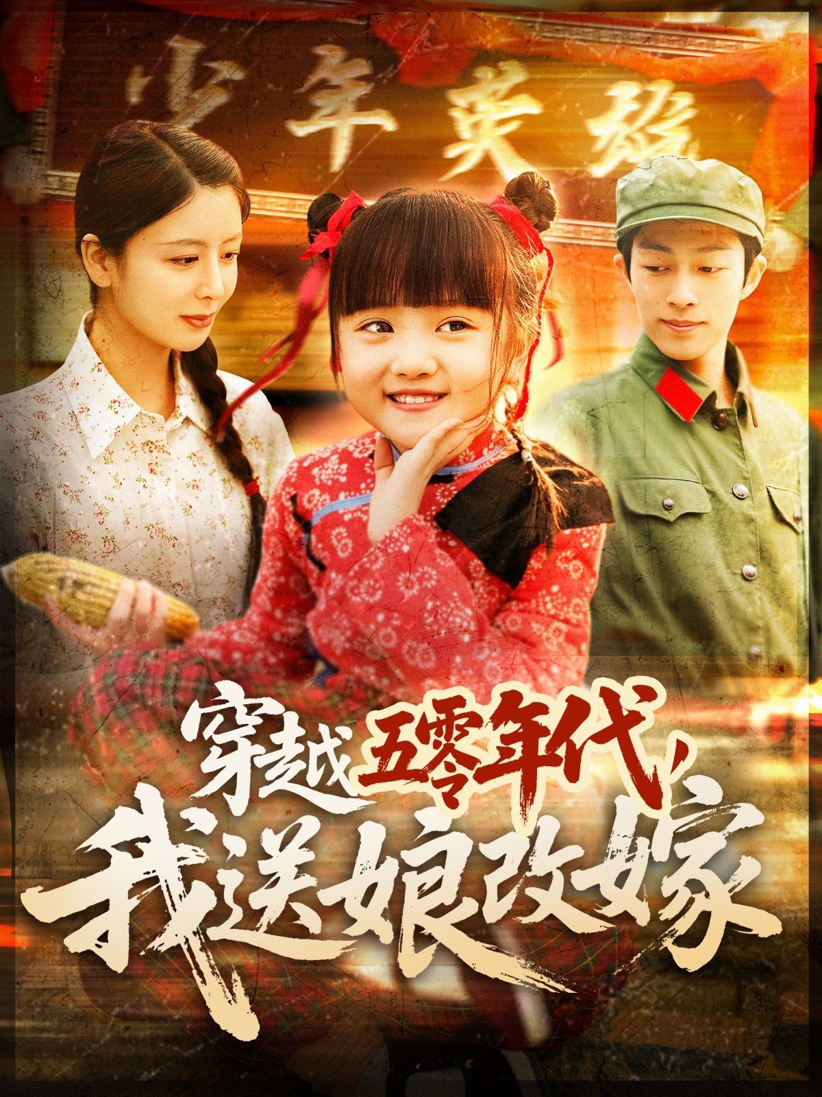 《穿越五零年代，我送娘改嫁（穿越五零年代我送娘改嫁）》海报