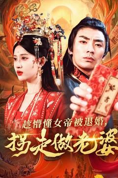 《趁懵懂女帝被退婚，拐走做老婆》海报