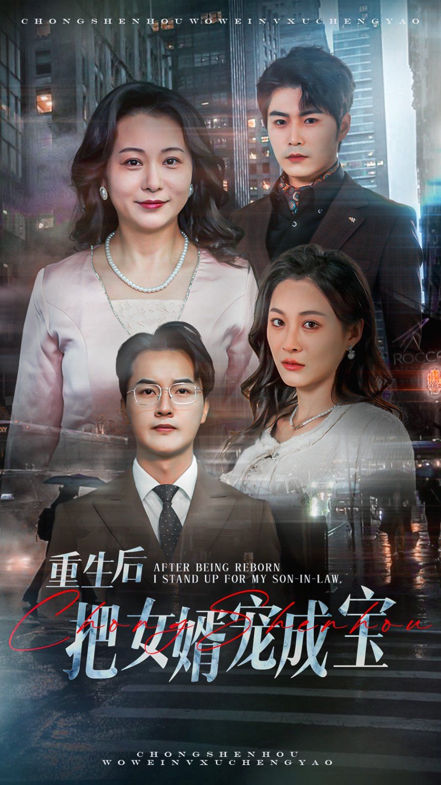 《重生后把女婿宠成宝》海报