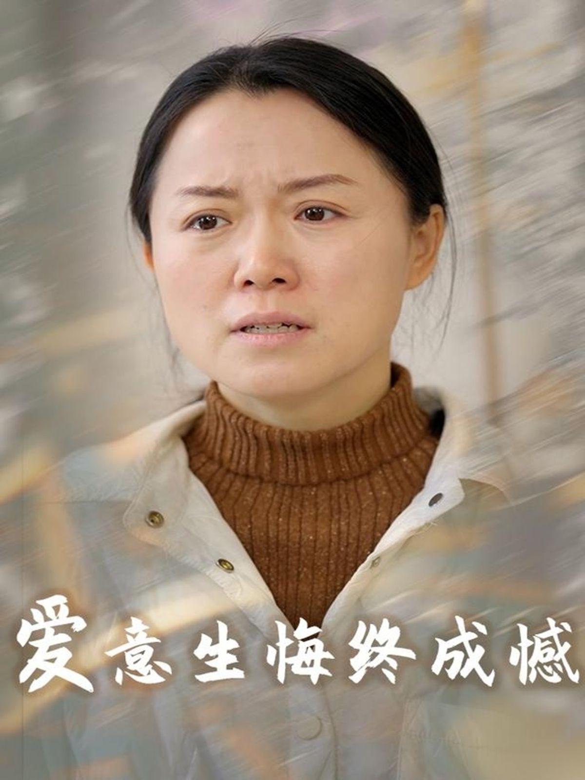 《爱意生悔终成憾》海报