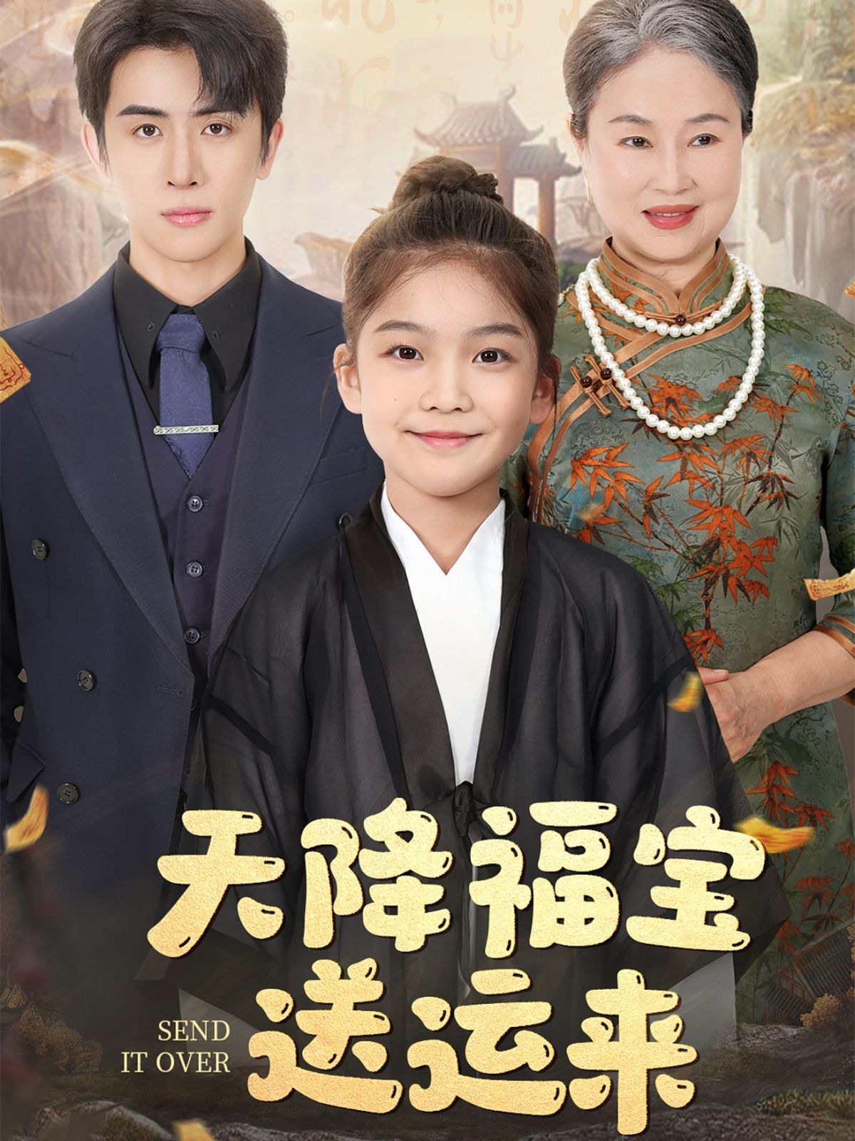 《天降福宝送运来》海报
