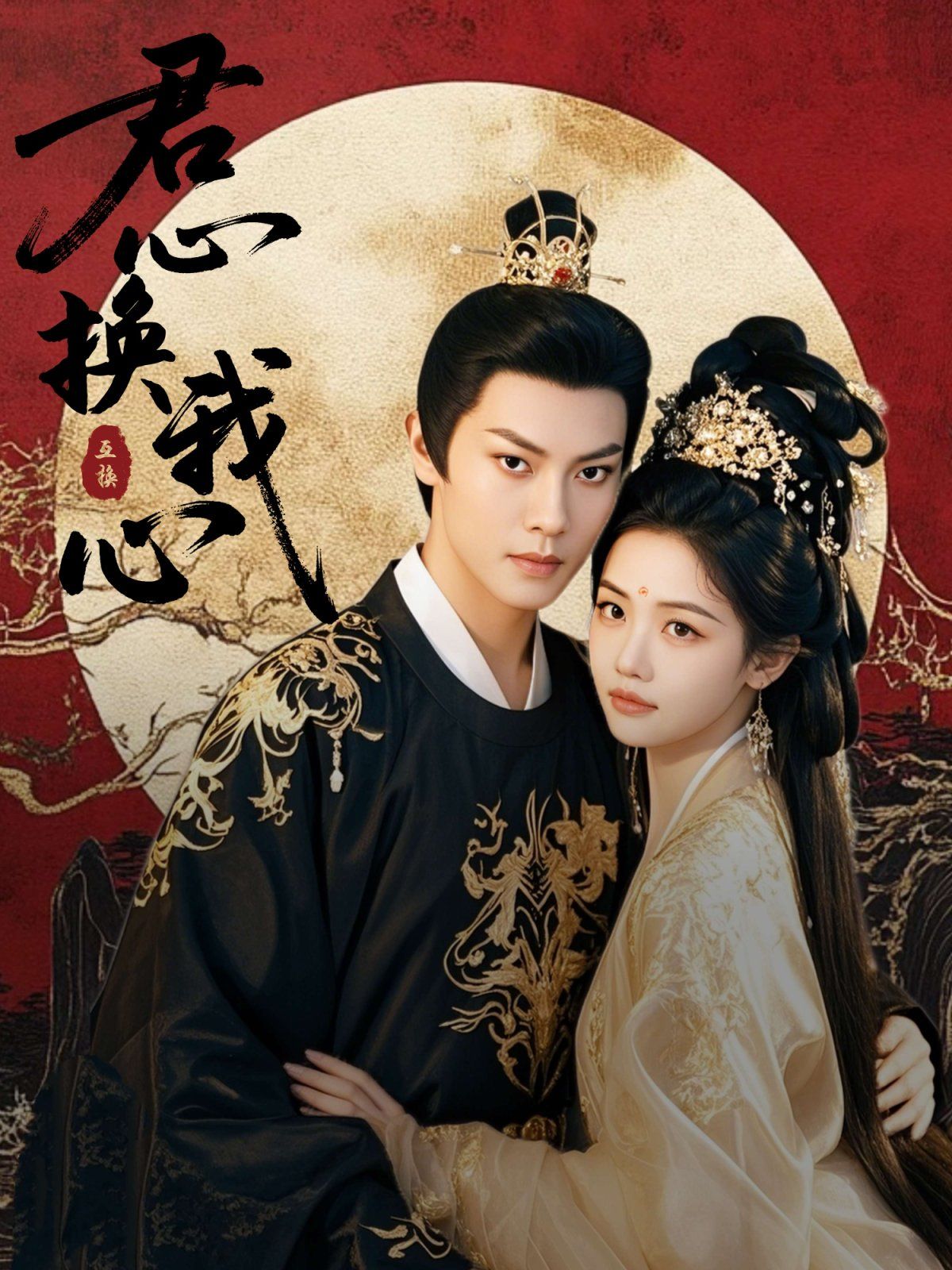 《君心换我心（宫阙有时晴）》海报