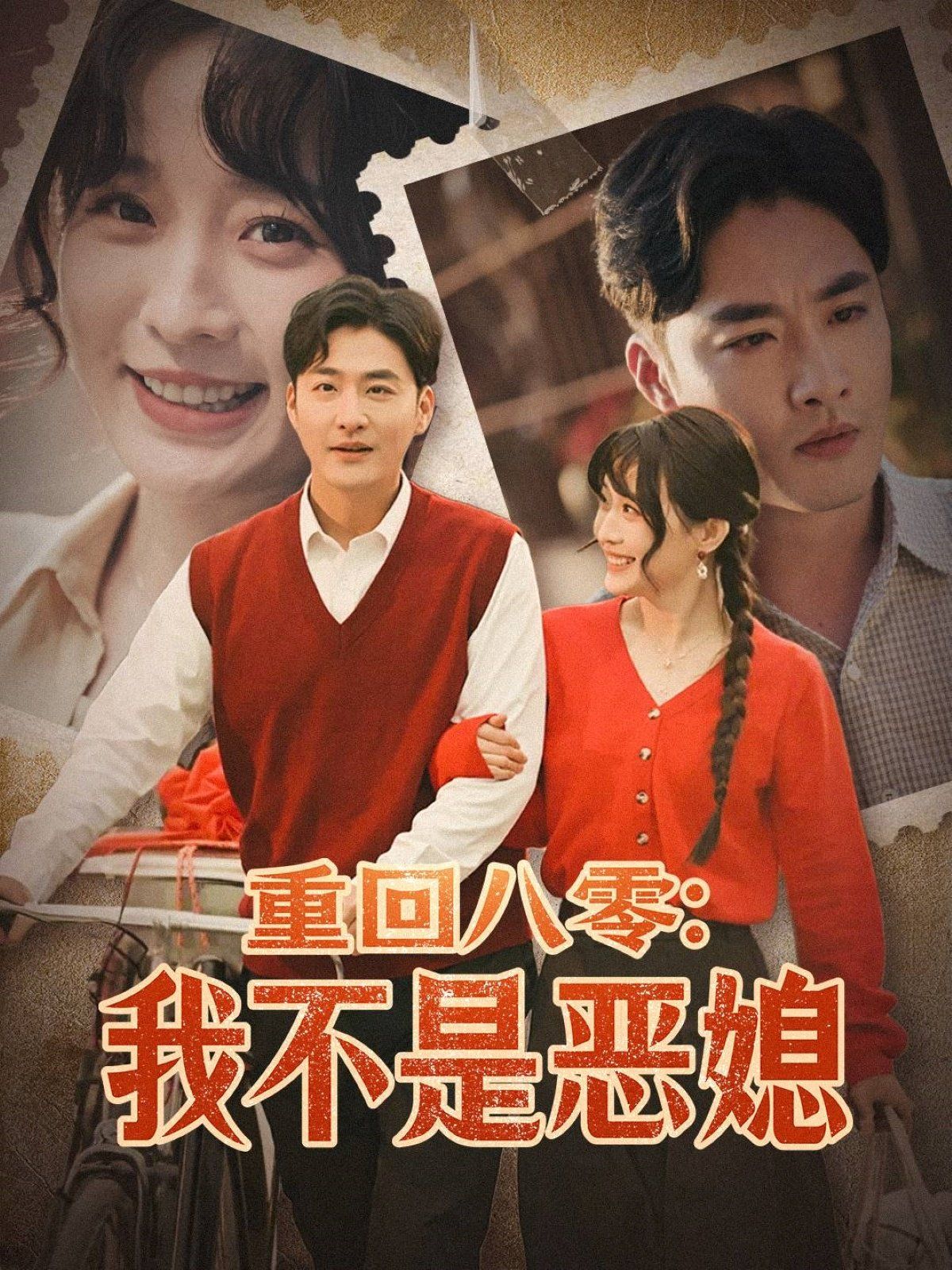 《重回八零：我不是恶媳（重回八零我不是恶媳）》海报