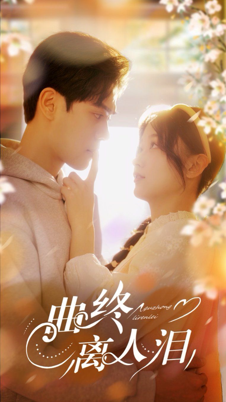 《曲终离人泪》海报
