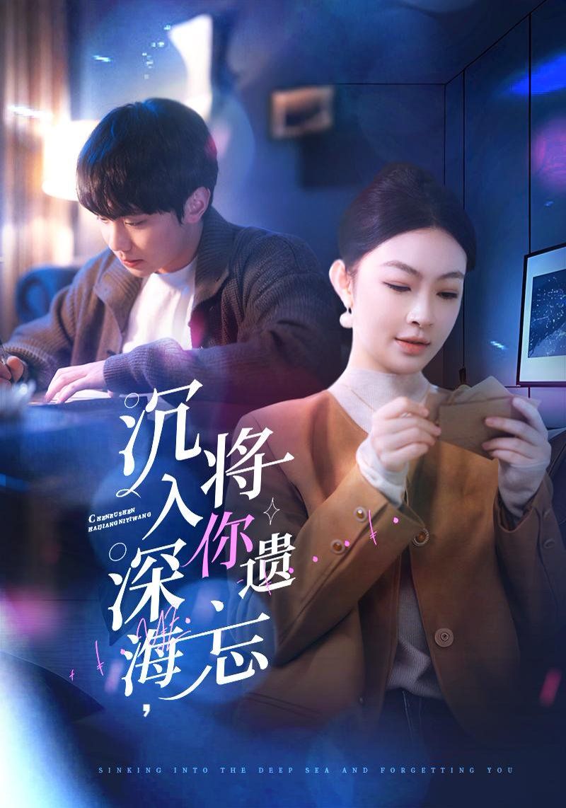 《沉入深海，将你遗忘（沉入深海将你遗忘）》海报