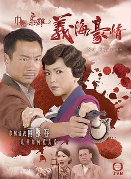 《巾帼枭雄之义海豪情-粤语版》海报
