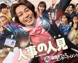 《人事的人见》海报