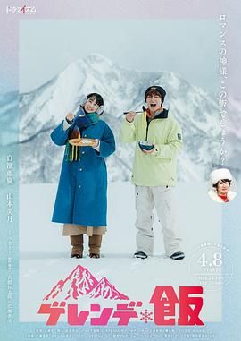 《雪场饭》海报