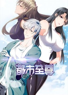 《都市至尊 动态漫画》海报