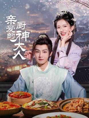 《亲爱的厨神大人》海报