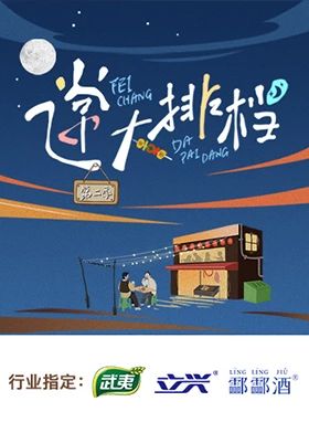 《飞常大排档 第二季》海报