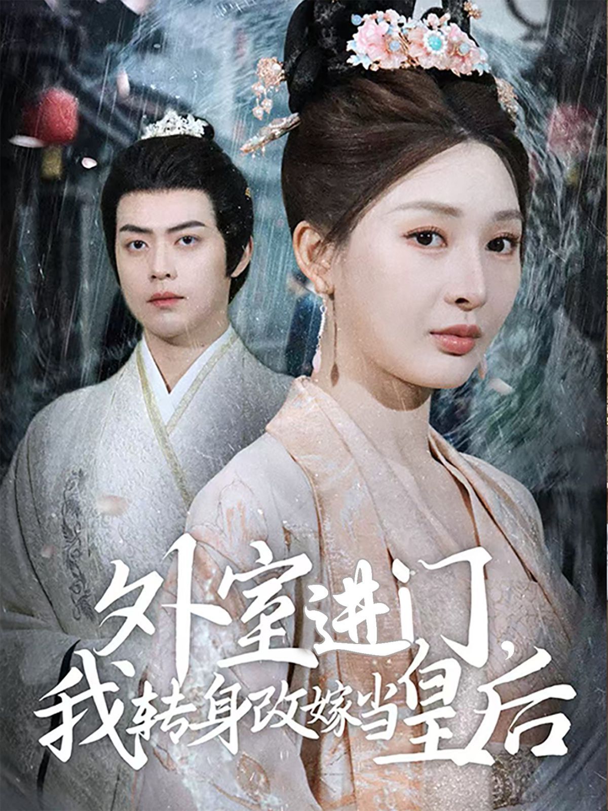 《外室进门，我转身改嫁当皇后（外室进门我转身改嫁当皇后）》海报