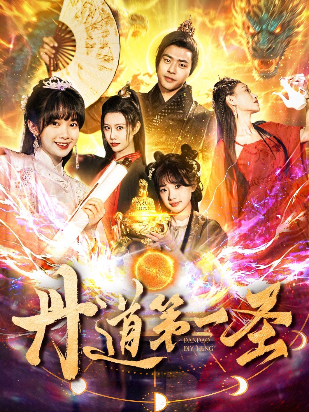 《丹道第一圣》海报