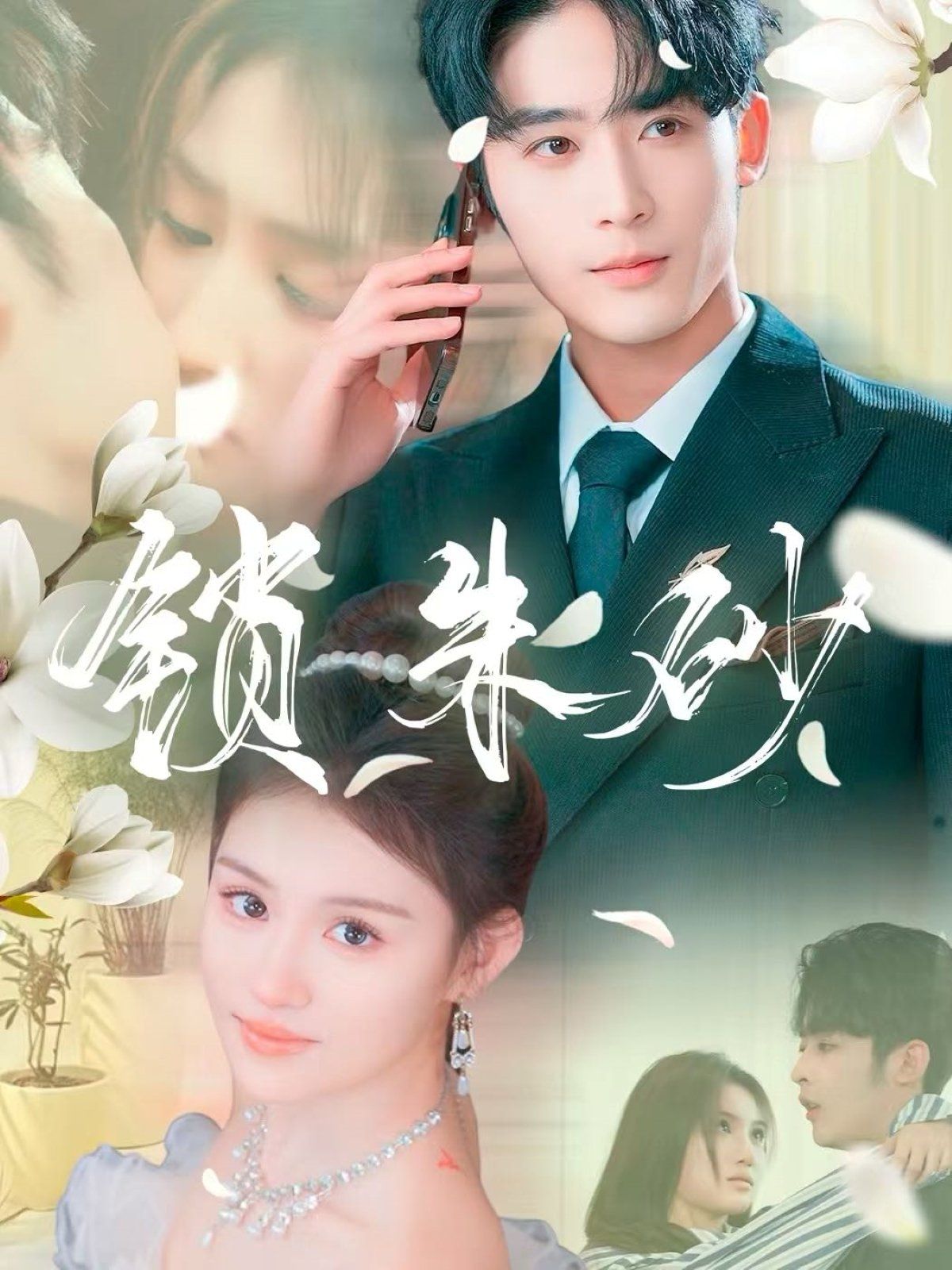 《锁朱砂》海报