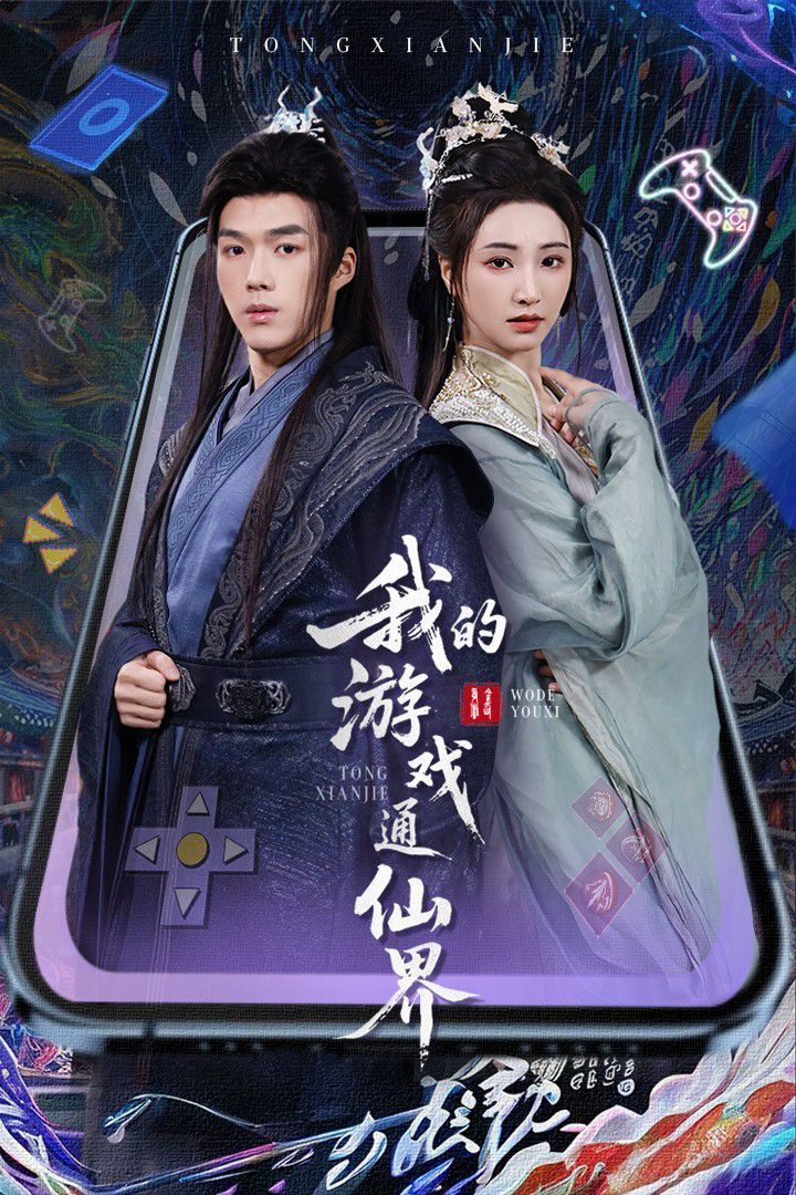 《我的游戏通仙界》海报