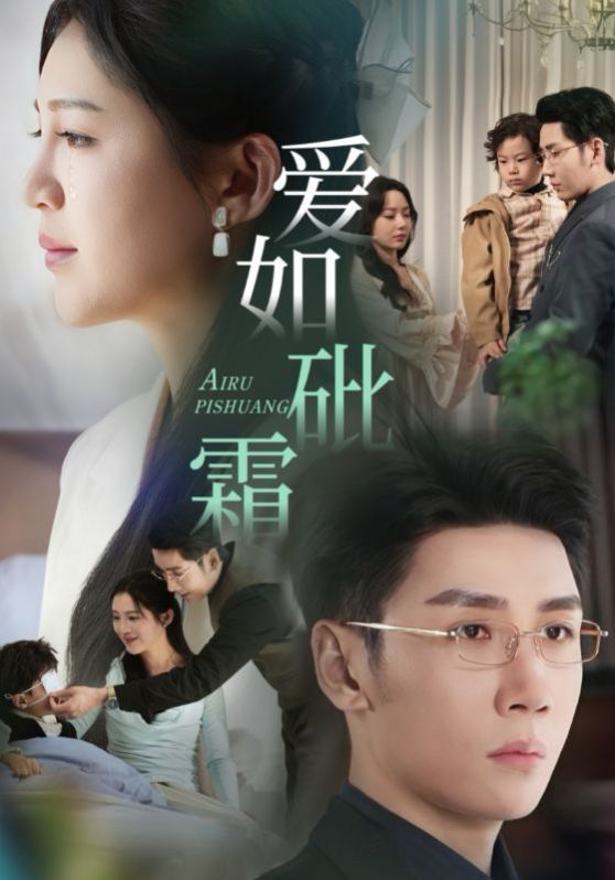《爱如砒霜》海报